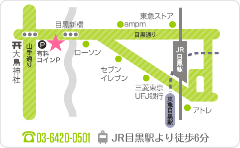 JR目黒駅より徒歩6分