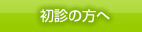 初診の方へ