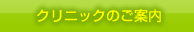 クリニックのご案内