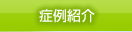 予防/インプラント/審美