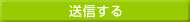 送信