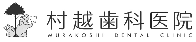 村越歯科医院|国立東京医科歯科大学提携医院